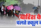 बागेश्वर में भारी बारिश का अलर्ट, स्कूल और आंगनबाड़ी केंद्र बंद रहेंगे