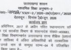उत्तराखंड शिक्षा विभाग में अधिकारियों के तबादले - जानें ताजा जानकारी