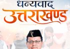 सीएम धामी के जनसेवा के पांच साल: सरकार की उपलब्धियों का लेखा-जोखा