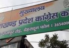 उत्तराखंड कांग्रेस कमेटी ने जिला और महानगर कार्यकारिणियों की नई घोषणा की