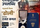 72वें राष्ट्रीय फिल्म पुरस्कार में गढ़वाली फिल्म ‘ढोली’ को मिला रजत कमल सम्मान