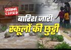 उत्तराखंड में भारी बारिश: जिलाधिकारी ने स्कूल और आंगनबाड़ी केंद्रों के बंद होने के निर्देश दिए