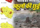 उत्तराखंड में मौसम का ओरेंज अलर्ट: 29 जुलाई को चम्पावत में भारी बारिश, स्कूल और आंगनबाड़ी केंद्र रहेंगे बंद