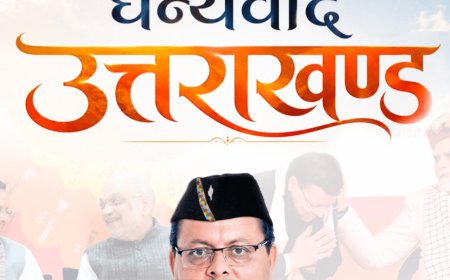 सीएम धामी के जनसेवा के पांच साल: सरकार की उपलब्धियों का लेखा-जोखा