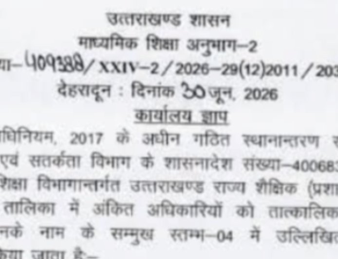 उत्तराखंड शिक्षा विभाग में अधिकारियों के तबादले - जानें ताजा जानकारी