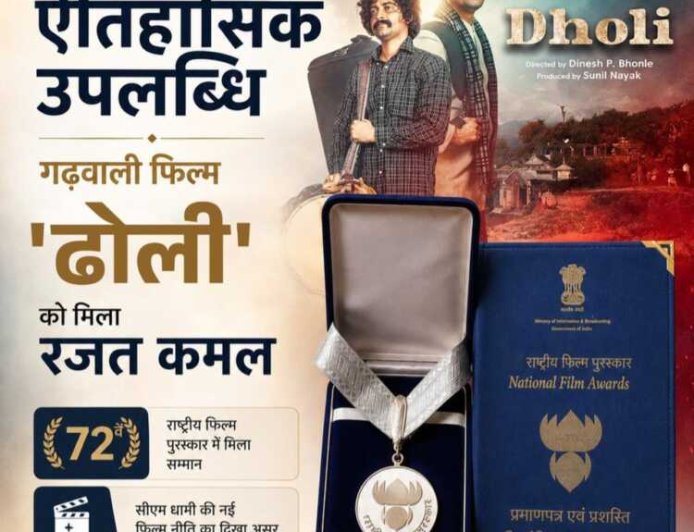 72वें राष्ट्रीय फिल्म पुरस्कार में गढ़वाली फिल्म ‘ढोली’ को मिला रजत कमल सम्मान