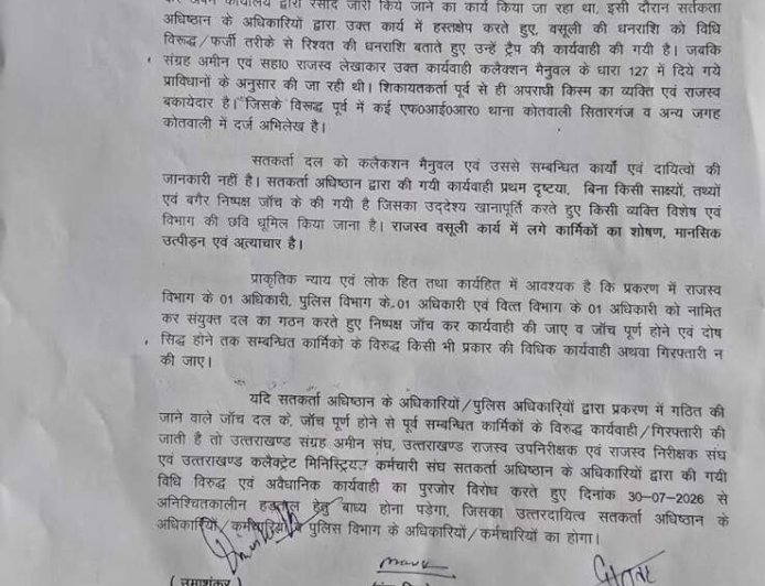 सितारगंज भ्रष्टाचार मामले में तेजी: कर्मचारी संगठनों ने 30 जुलाई से अनिश्चितकालीन हड़ताल की दी चेतावनी