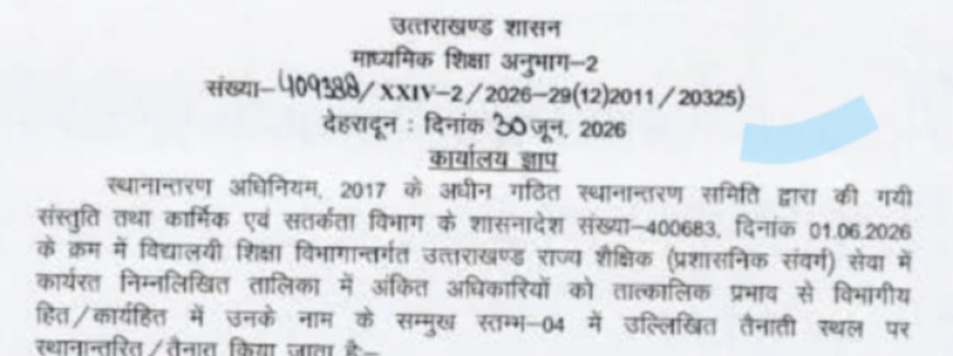 उत्तराखंड शिक्षा विभाग में अधिकारियों के तबादले - जानें ताजा जानकारी
