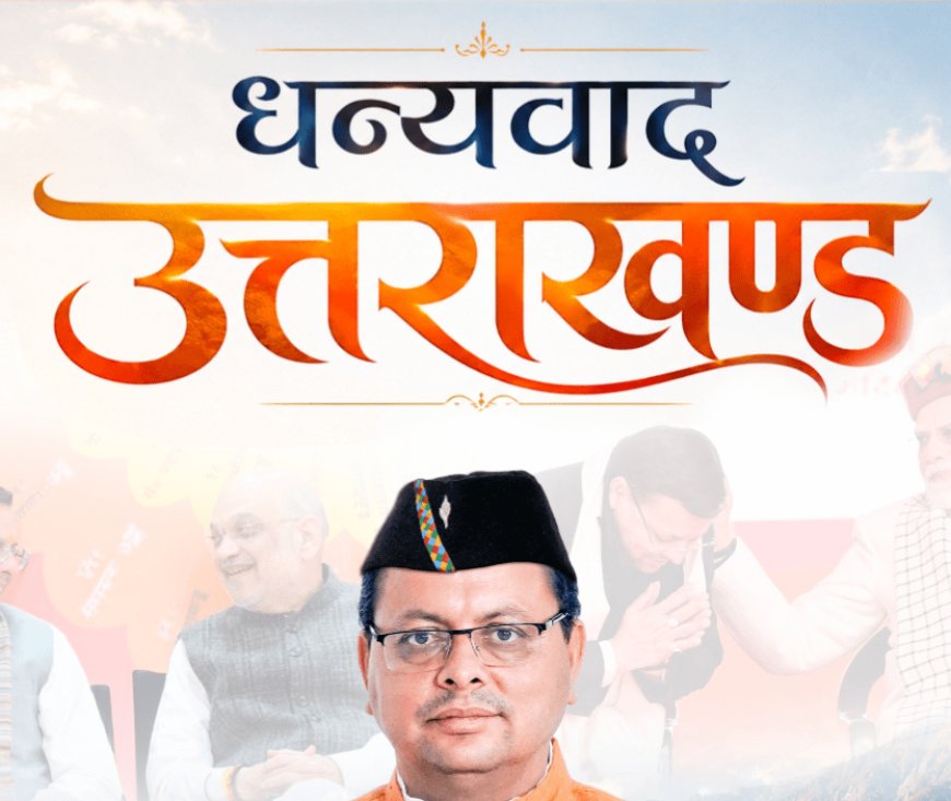 सीएम धामी के जनसेवा के पांच साल: सरकार की उपलब्धियों का लेखा-जोखा
