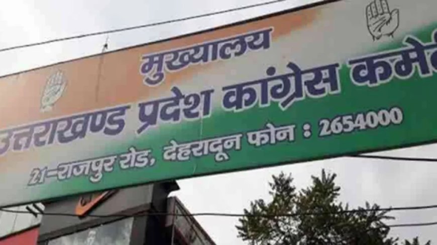 उत्तराखंड कांग्रेस कमेटी ने जिला और महानगर कार्यकारिणियों की नई घोषणा की