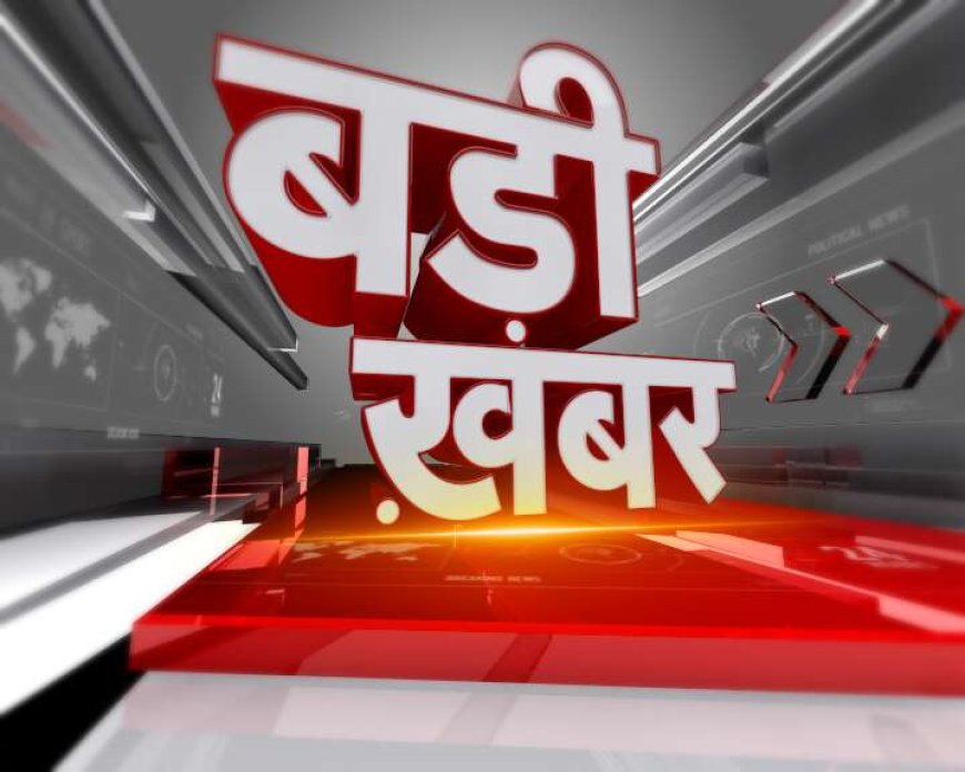 बड़ी खबर(देहरादून) इस कारण उत्तराखंड में एक दिन का राजकीय शोक, गृह मंत्रालय ने जारी किए आदेश ।।