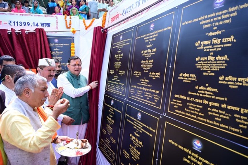 मुख्यमंत्री ने चमोली में ₹ 155.36 करोड़ की 63 विकास योजनाओं का शिलान्यास और लोकार्पण किया