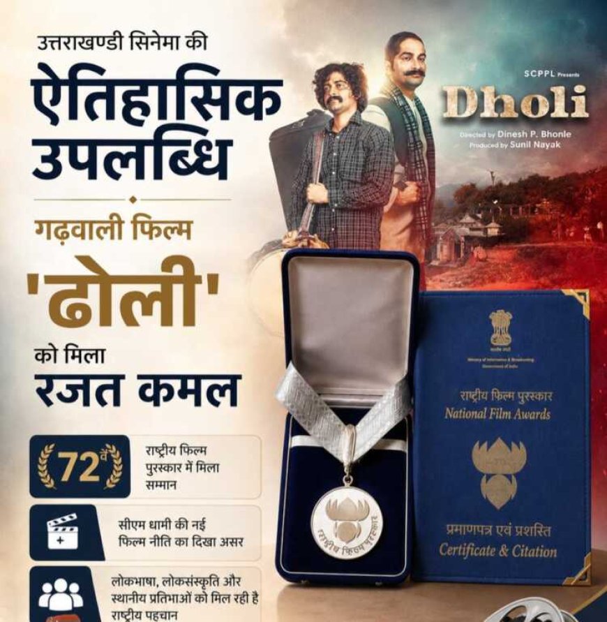 72वें राष्ट्रीय फिल्म पुरस्कार में गढ़वाली फिल्म ‘ढोली’ को मिला रजत कमल सम्मान