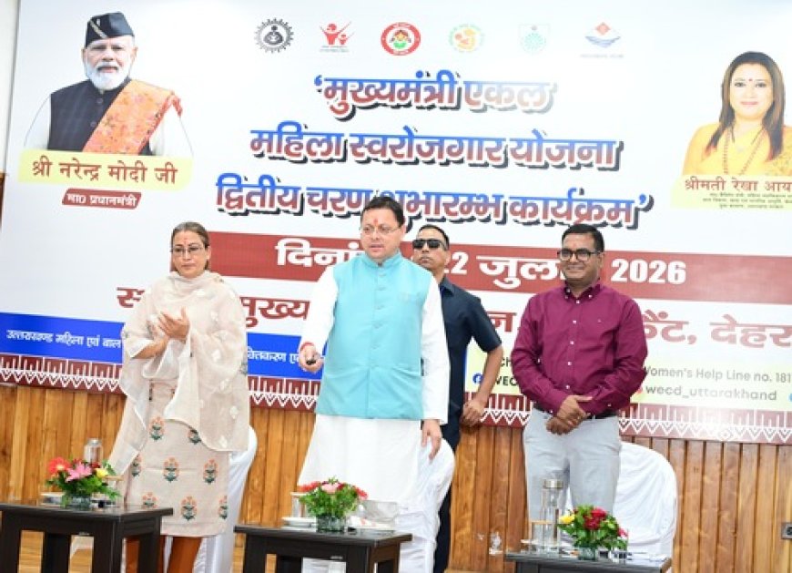 मुख्यमंत्री ने ‘एकल महिला स्वरोजगार योजना’ का द्वितीय चरण किया आरंभ, 212 लाभार्थियों को 1.55 करोड़ की सहायता राशि हस्तांतरित