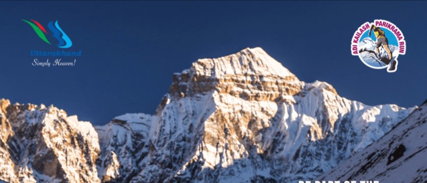 एक बार फिर अक्टूबर में आयोजित होगी आदि कैलाश परिक्रमा, ग्रामीण पर्यटन को मिलेगा बढ़ावा