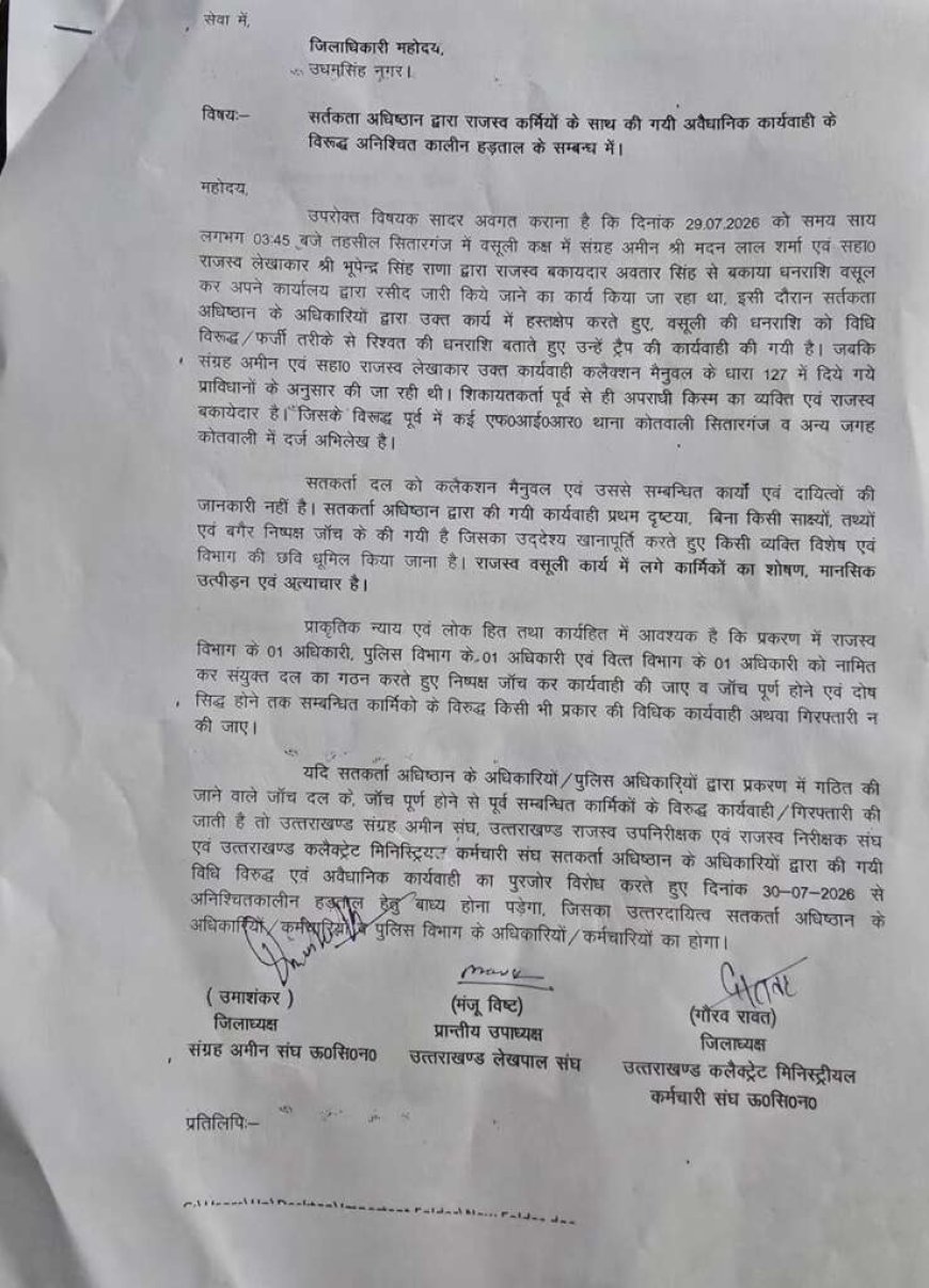 सितारगंज भ्रष्टाचार मामले में तेजी: कर्मचारी संगठनों ने 30 जुलाई से अनिश्चितकालीन हड़ताल की दी चेतावनी