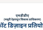 अब जनता की मदद से होगा एमडीडीए का नया स्लोगन और लोगो तैयार