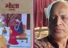 डॉ. हरिसुमन बिष्ट का नाटक 'मोला': इतिहास और मानवीय संवेदनाओं का अनोखा संगम