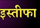 उत्तराखंड: चंपावत जिला अस्पताल में वरिष्ठ स्त्री रोग विशेषज्ञ ने दिया इस्तीफा