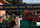 वन विभाग की संयुक्त परीक्षा: अभ्यर्थियों के अभिलेखों का सत्यापन  इस दिन होगा