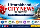 देहरादून-:मां की मौत पिता जेल में.तीन बच्चों की परवरिश, बाल अधिकार संरक्षण आयोग सक्रिय ।।