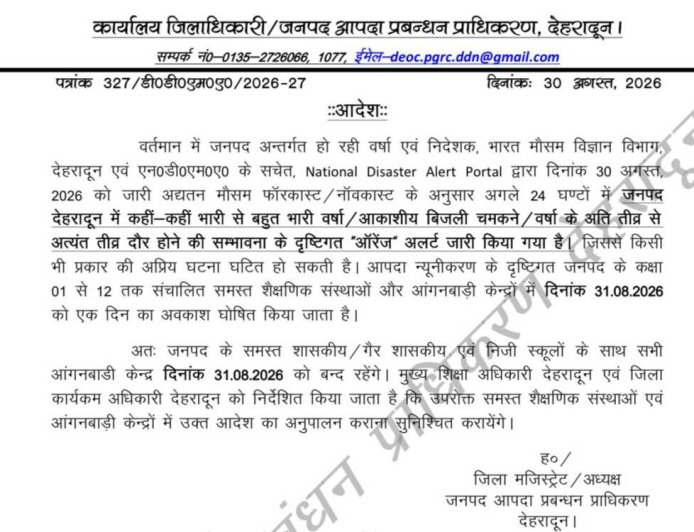 देहरादून में भारी बारिश का अलर्ट: 31 अगस्त को स्कूल और आंगनबाड़ी केंद्र बंद।