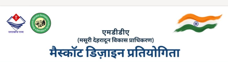 अब जनता की मदद से होगा एमडीडीए का नया स्लोगन और लोगो तैयार