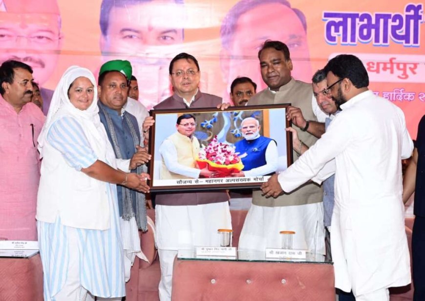 मुख्यमंत्री धामी ने अल्पसंख्यक समाज के उत्थान के प्रति सरकार की प्रतिबद्धता जताई, योजनाओं का लाभ पहुंचेगा अंतिम व्यक्ति तक