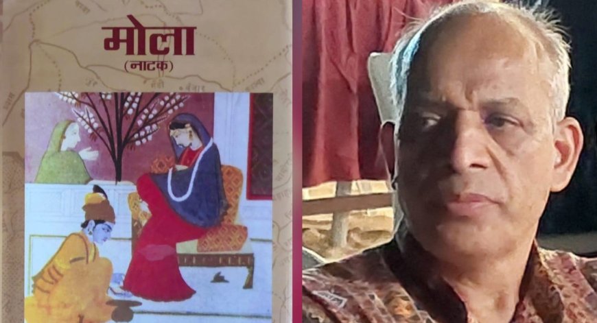 डॉ. हरिसुमन बिष्ट का नाटक 'मोला': इतिहास और मानवीय संवेदनाओं का अनोखा संगम