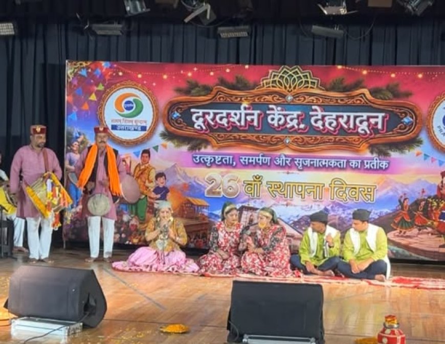 लोकगीत, लोकनृत्य और संगीत से सजी दूरदर्शन देहरादून की 26 वीं स्थापना दिवस संध्या।