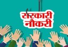 101 पदों पर भर्ती का मौका, 14 सितंबर से शुरू होंगे ऑनलाइन आवेदन।