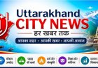 बड़ी खबर (हल्द्वानी) इस दिन होगा एजूकेशनल मिनिस्ट्रियल ऑफिसर्स एसोसिएशन का जनपदीय अधिवेशन, तैयारियां तेज ।।