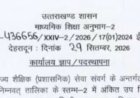 उप शिक्षा अधिकारियों की नई तैनाती एवं स्थानांतरण आदेश: जानिए पूरी जानकारी