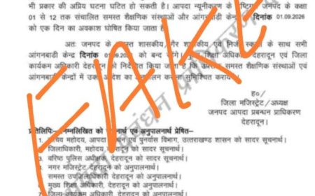 बड़ी खबर(उत्तराखंड)स्कूल में छुट्टी का फर्जी आदेश वायरल जिला प्रशासन ने लिया संज्ञान, कल जनपद में नहीं है छुट्टी ।।