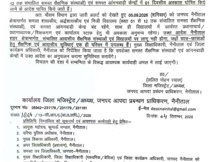 बड़ी खबर-: भारी बरसात का अलर्ट नैनीताल जनपद में भी स्कूलों में अवकाश ।