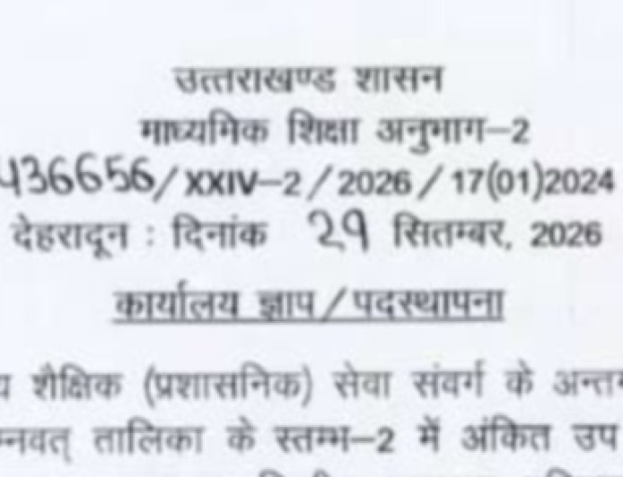 उप शिक्षा अधिकारियों की नई तैनाती, स्थानांतरण आदेश जारी