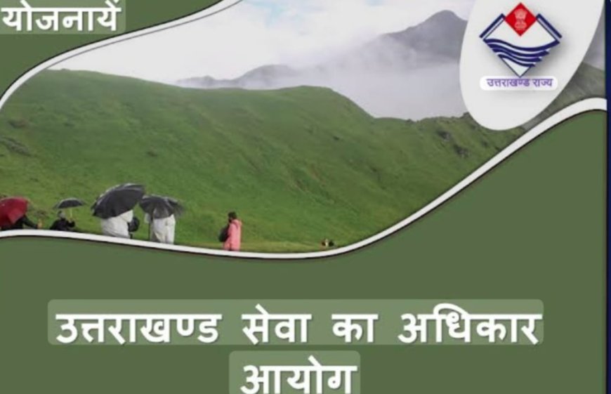 अब सभी विभागों की वेबसाइट पर मिलेगा सेवा के अधिकार आयोग का लिंक