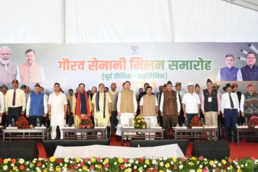हल्द्वानी में गौरव सेनानी मिलन एवं पूर्व सैनिक सम्मान समारोह आयोजित, बीजेपी के राष्ट्रीय अध्यक्ष नितिन नवीन भी हुए शामिल