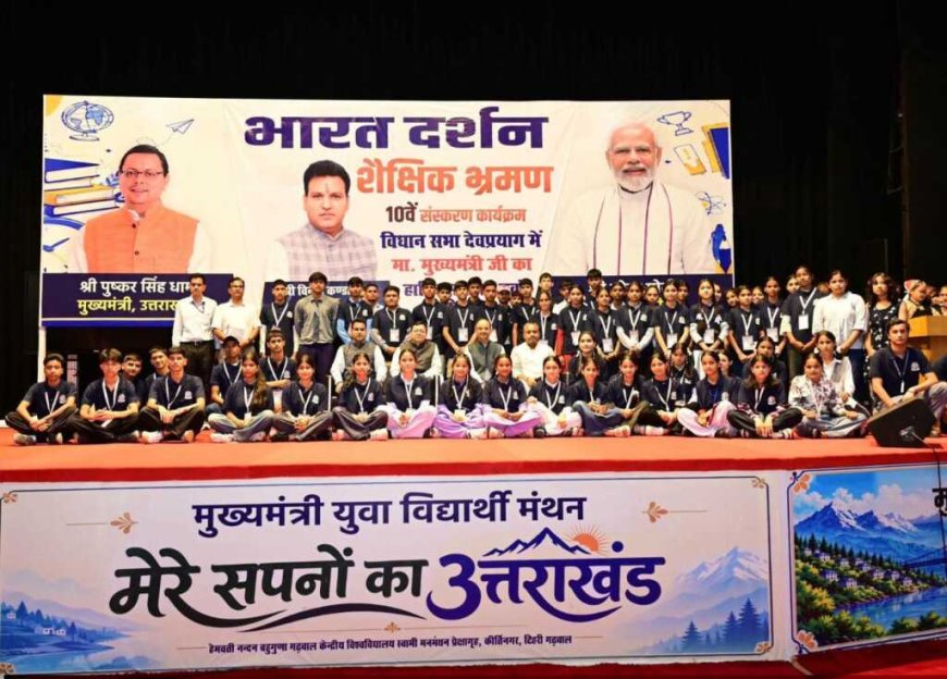 देवप्रयाग के 68 मेधावी विद्यार्थी करेंगे भारत दर्शन, 16 सितंबर को होंगे रवाना।