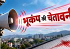 उत्तराखंड में आज 11:00 बजे भूकम्प सायरन की बजने की घोषणा, रहें सतर्क!