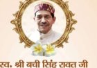 हल्द्वानी में स्व. बची सिंह रावत 'बचदा' की जयंती पर आयोजित होगा स्मृति समारोह एवं स्वास्थ्य शिविर