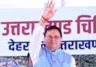 Uttarakhand:-मुख्यमंत्री पुष्कर सिंह धामी ने प्रदेशवासियों को दी विजयदशमी व दशहरा पर्व की बधाई एवं शुभकामनाएं