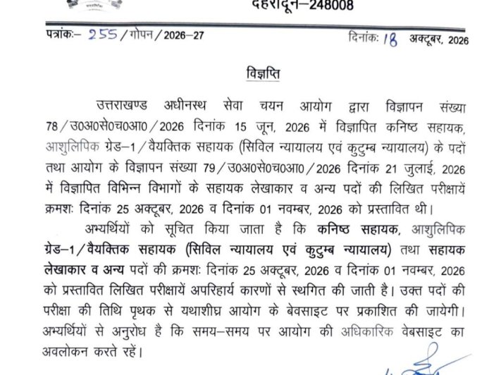 उत्तराखंड में कनिष्ठ सहायक और सहायक लेखाकार की परीक्षाएं स्थगित, नई तारीख जल्द होगी घोषित