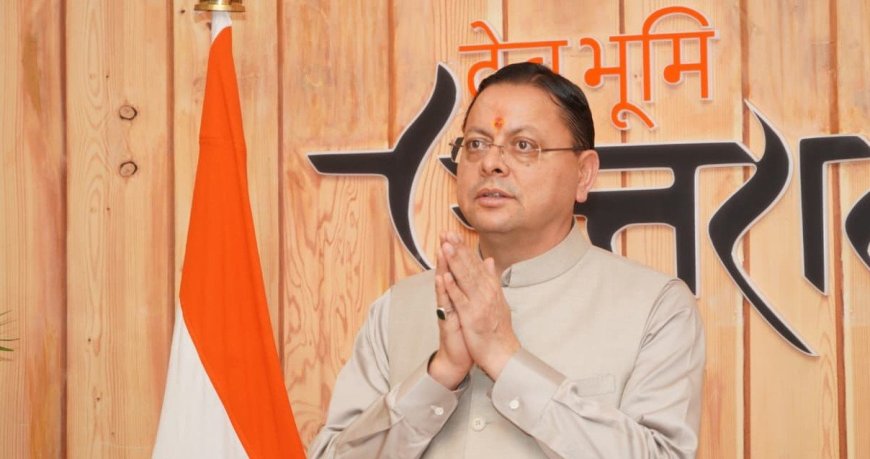  Uttarakhand:-मुजफ्फरनगर कांड की बरसी की पूर्व संध्या पर सीएम धामी ने राज्य निर्माण के लिए अपने प्राणों की आहुति देने वाले राज्य आंदोलन के अमर शहीदों का भावपूर्ण स्मरण कर अर्पित की श्रद्धांजलि