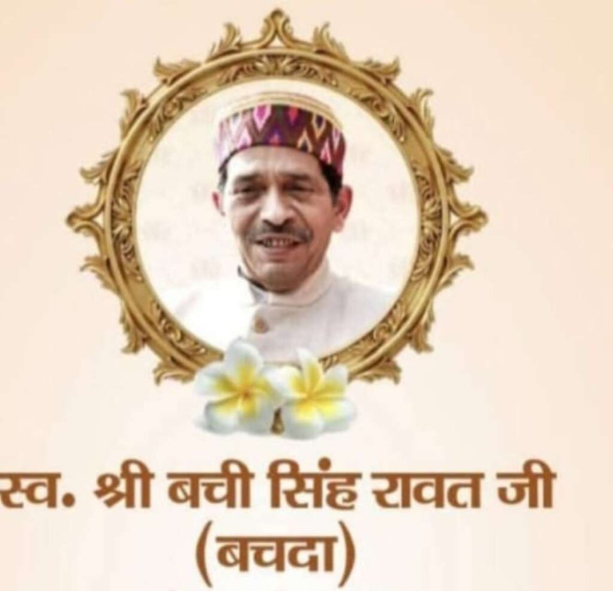 हल्द्वानी में स्व. बची सिंह रावत 'बचदा' की जयंती पर आयोजित होगा स्मृति समारोह एवं स्वास्थ्य शिविर