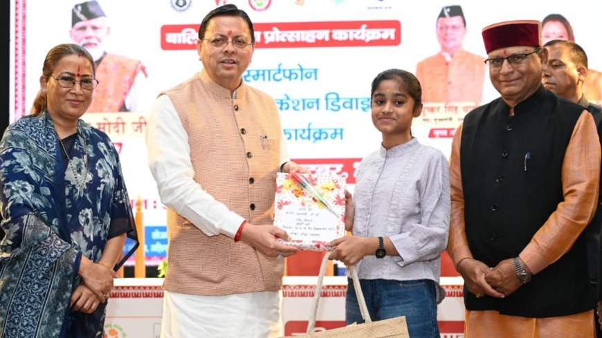 अंतरराष्ट्रीय बालिका दिवस: सीएम धामी ने 149 मेधावी बालिकाओं को सम्मानित करके स्मार्टफोन दिए