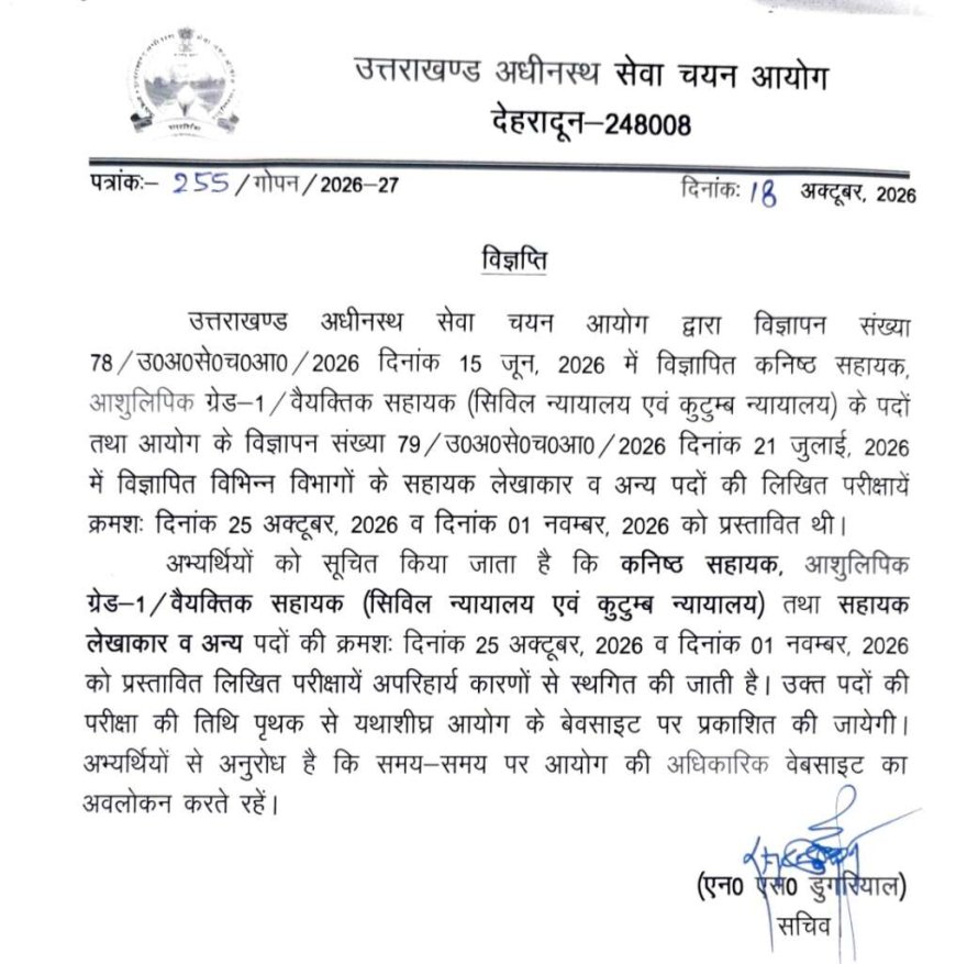 उत्तराखंड में कनिष्ठ सहायक और सहायक लेखाकार की परीक्षाएं स्थगित, नई तारीख जल्द होगी घोषित