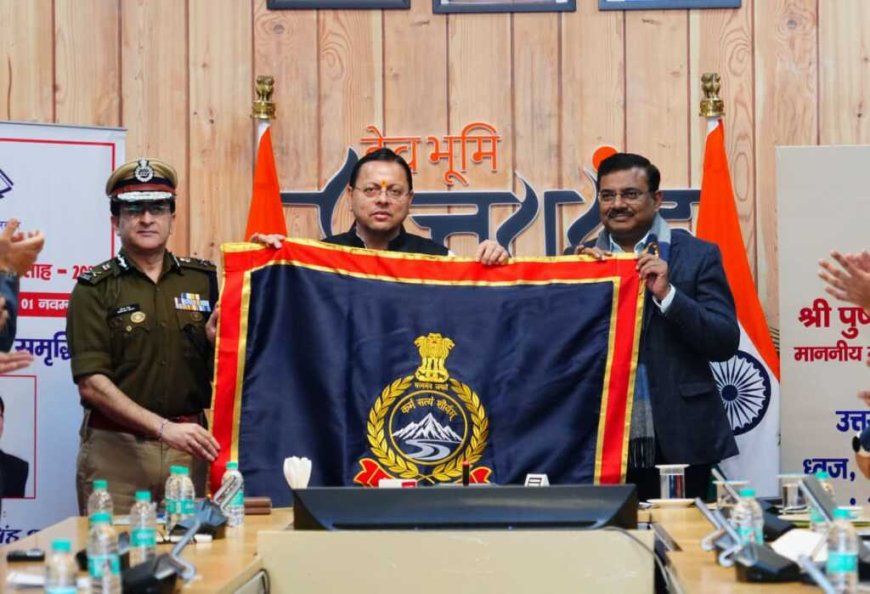 उत्तराखंड पुलिस को मिला नया गौरव, मुख्यमंत्री ने नए ध्वज और प्रतीक चिह्नों का किया अनावरण।